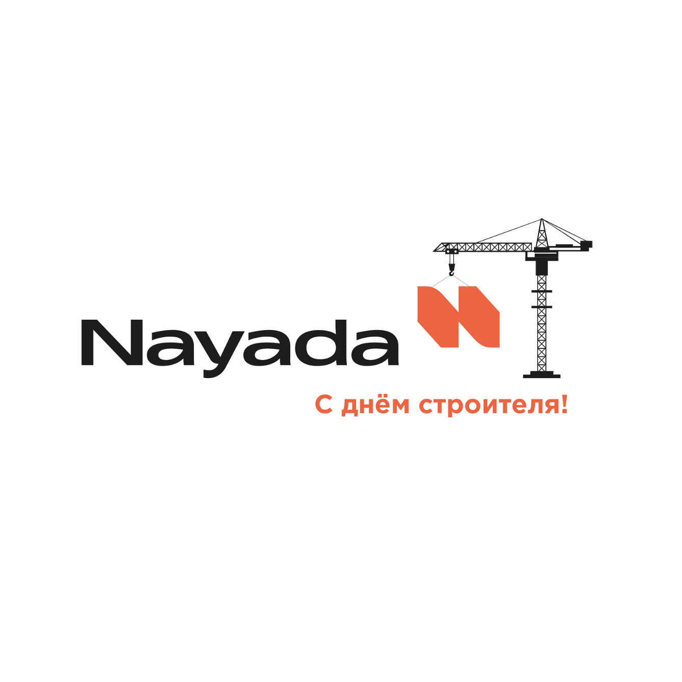 С Днем Строителя!