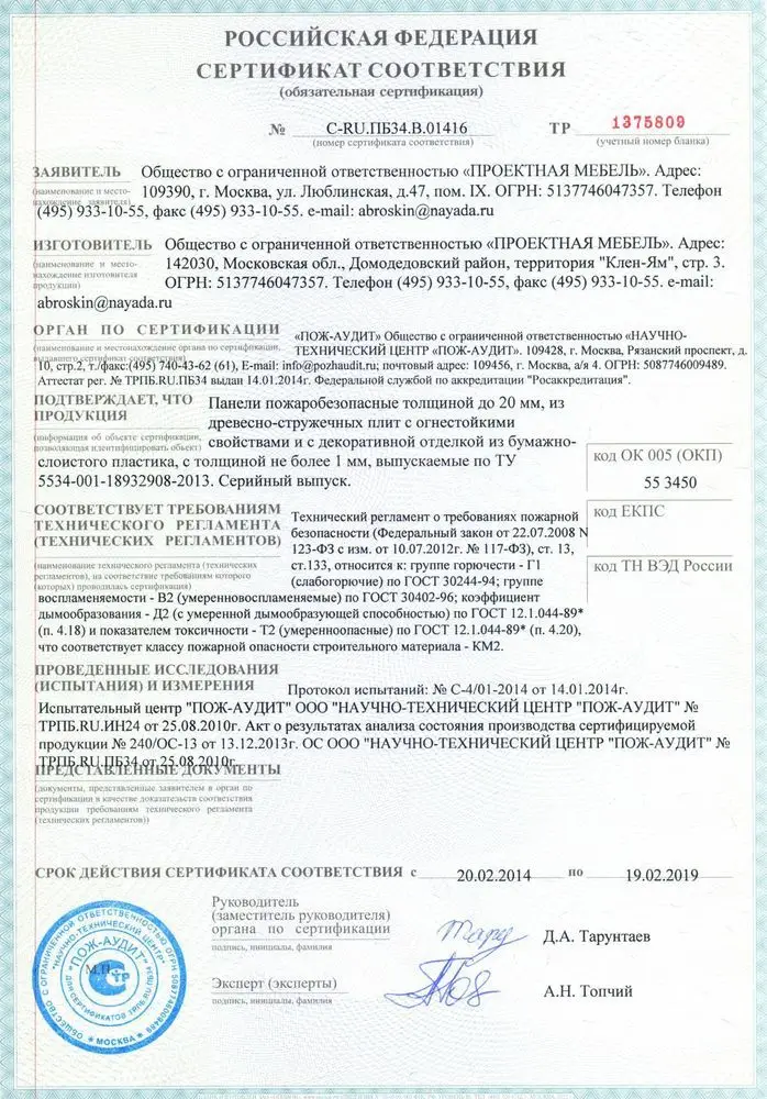 Сертификат соответствия для панелей пожаробезопасные из ДСП