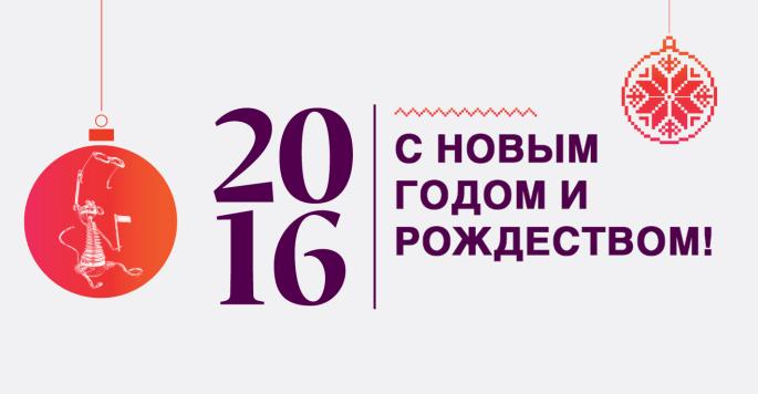 Фото С наступающим Новым 2016 Годом и Рождеством!