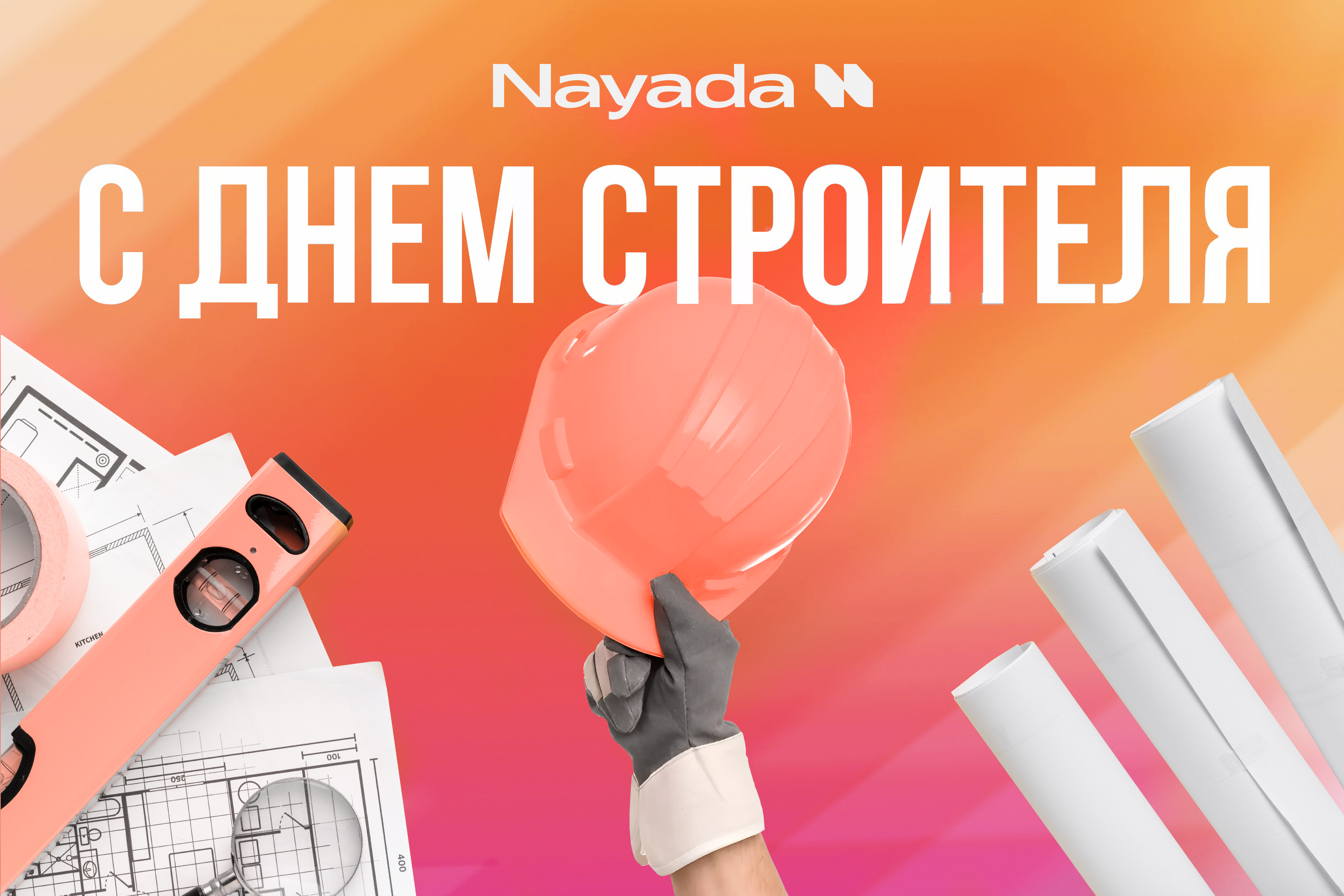 Фото NAYADA поздравляет с Днем Строителя!