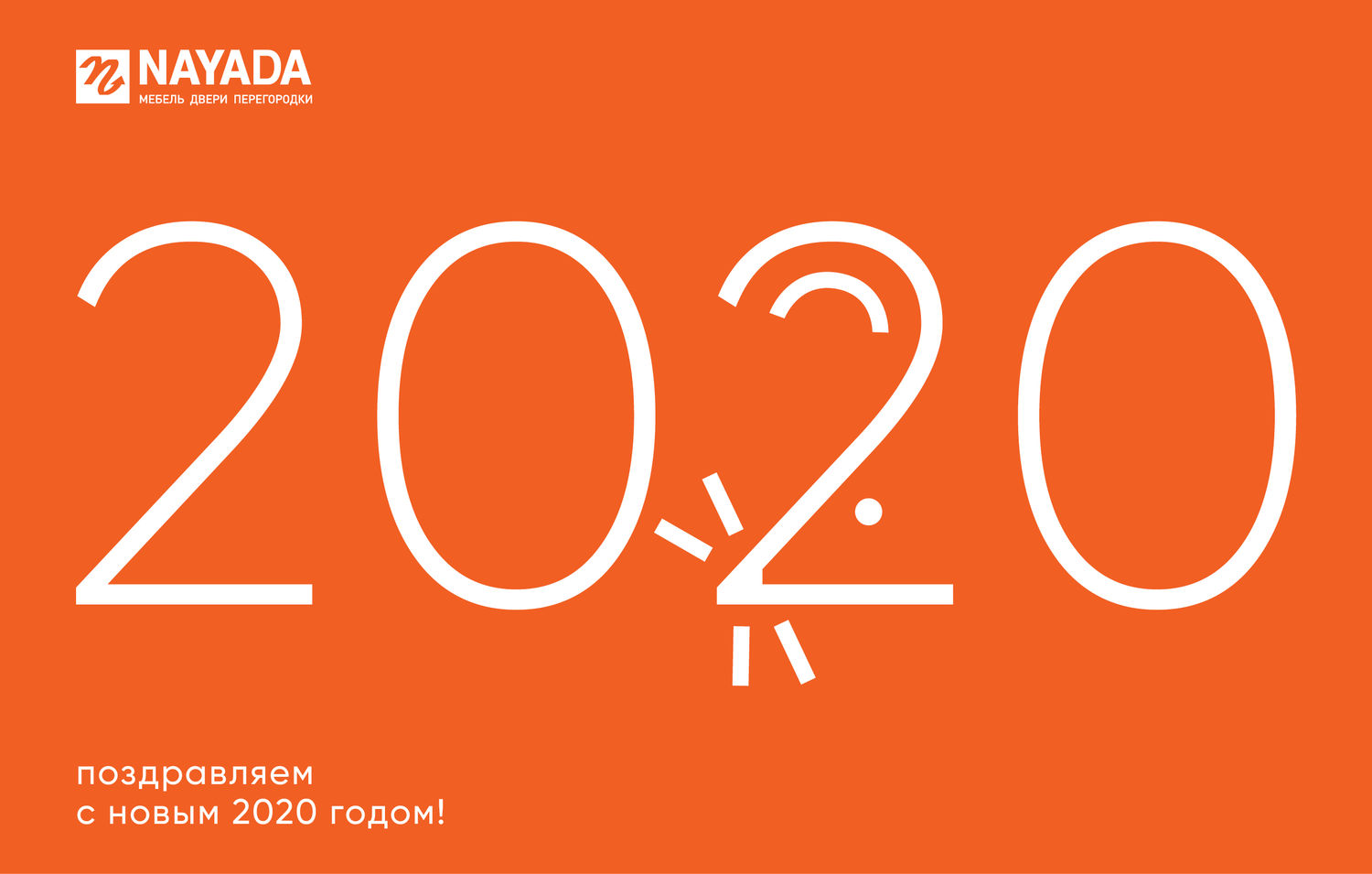 С наступающим Новым 2020 годом и Рождеством!