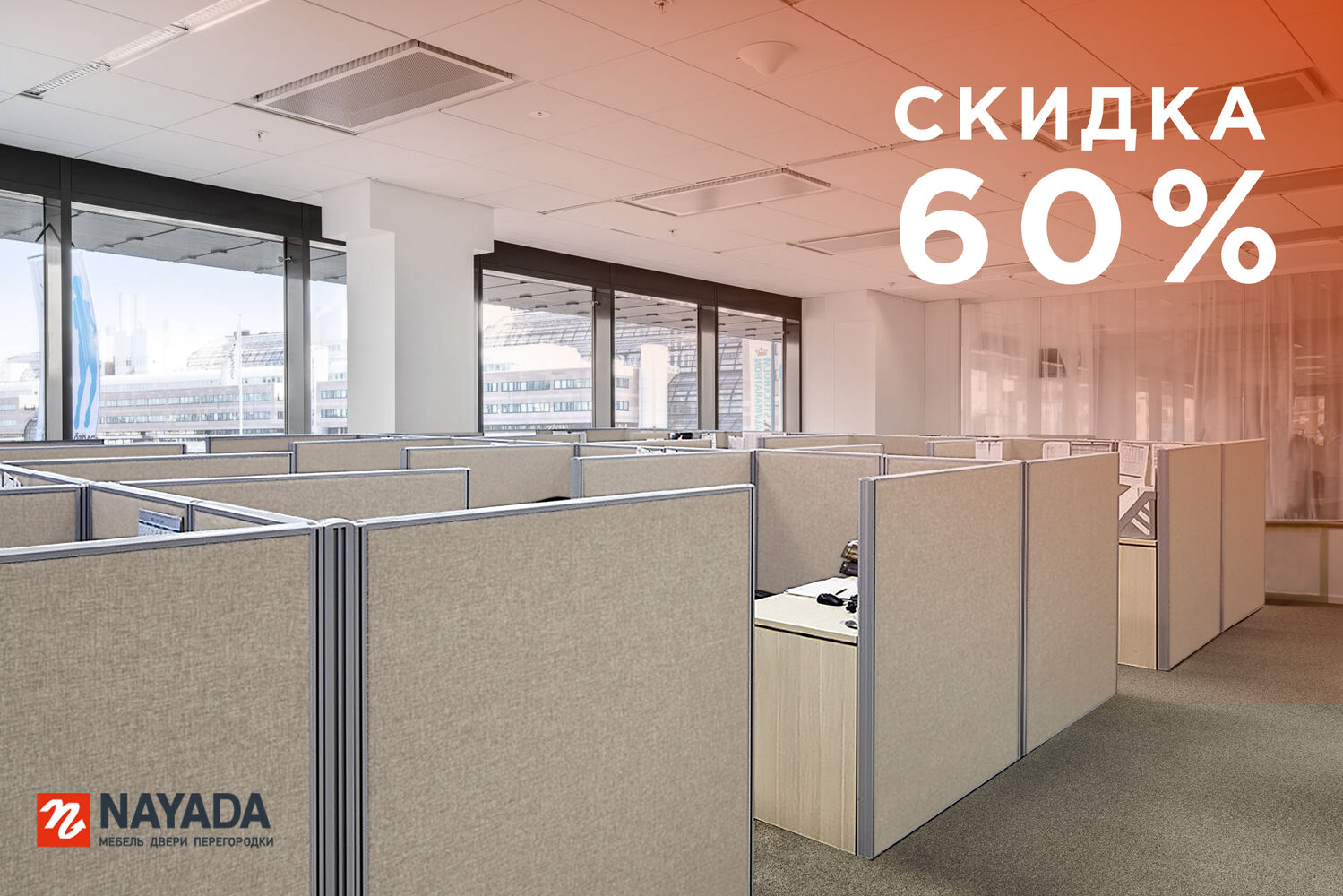 Мобильная перегородка NAYADA-Optima+ со скидкой 60%!