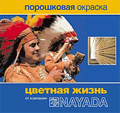 Порошковая окраска - цветная жизнь от компании "NAYADA".С наступлением весны мы снижаем цены на порошковую окраску, а не поднимаем, как это делают другие!