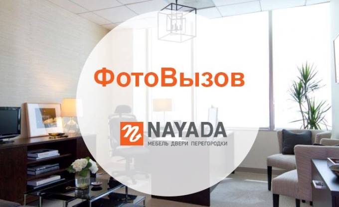 Вся правда об офисе: NAYADA объявляет конкурс «ФотоВызов»