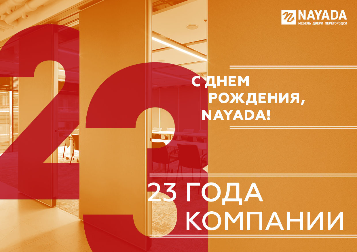 NAYADA исполняется 23 года!