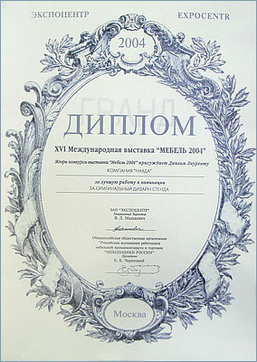 Стенд компании NAYADA получил Гранд Диплом XVI Международной выставки "МЕБЕЛЬ 2004" за лучшую работу в номинации "ЗА ОРИГИНАЛЬНЫЙ ДИЗАЙН СТЕНДА".