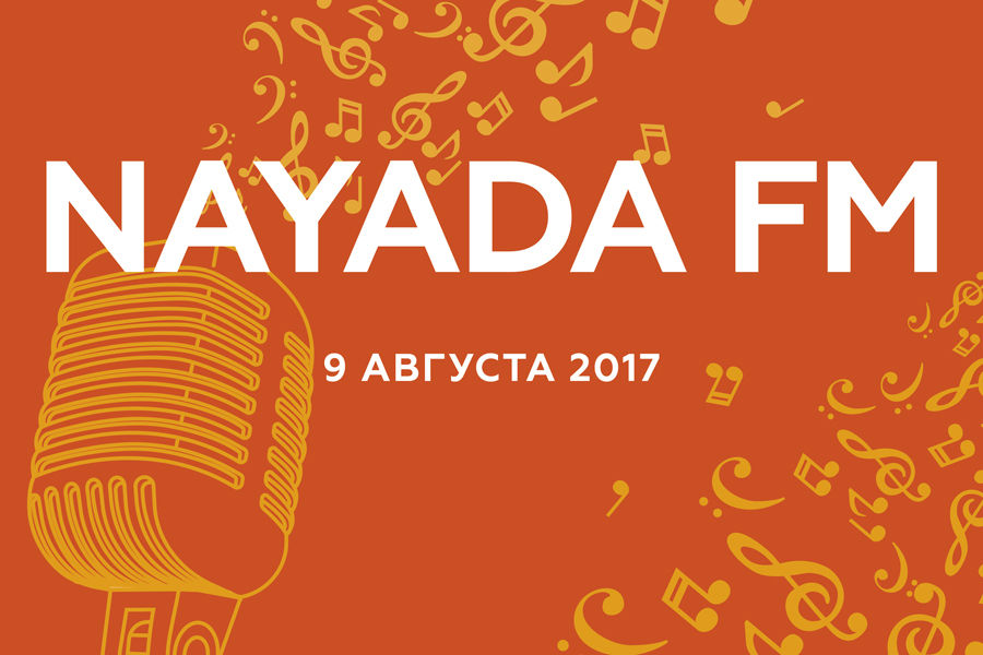 Настраивайтесь на волну NAYADA FM!