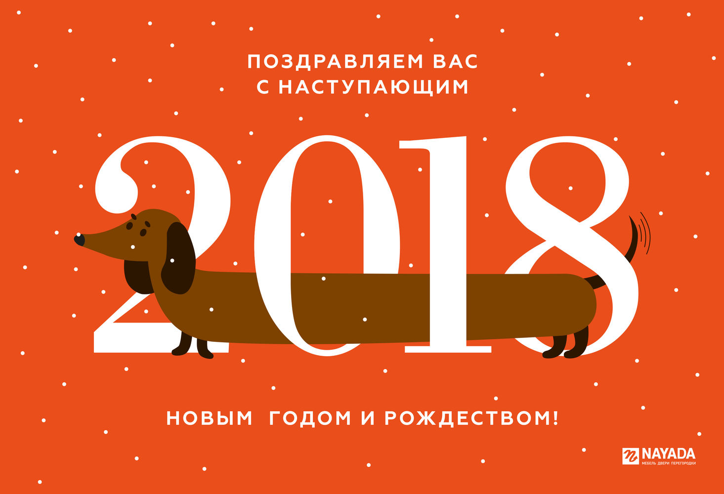 С наступающим Новым 2018 Годом и Рождеством!