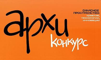 Компания NAYADA и Союз архитекторов России объявляют о начале второго Международного архитектурного конкурса "Офисное пространство: креатив, технологии, инновации".