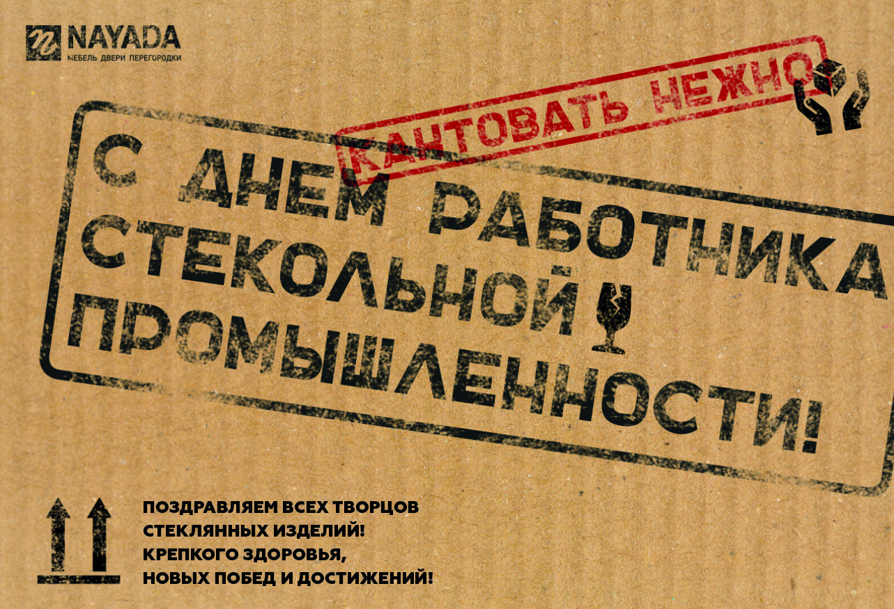 NAYADA поздравляет коллег и партнеров с днем работника стекольной промышленности!