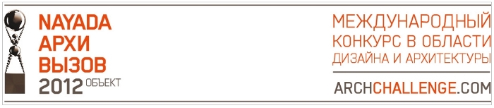 Дизайнерам -  АрхиВызов. 1 декабря начался прием работ.