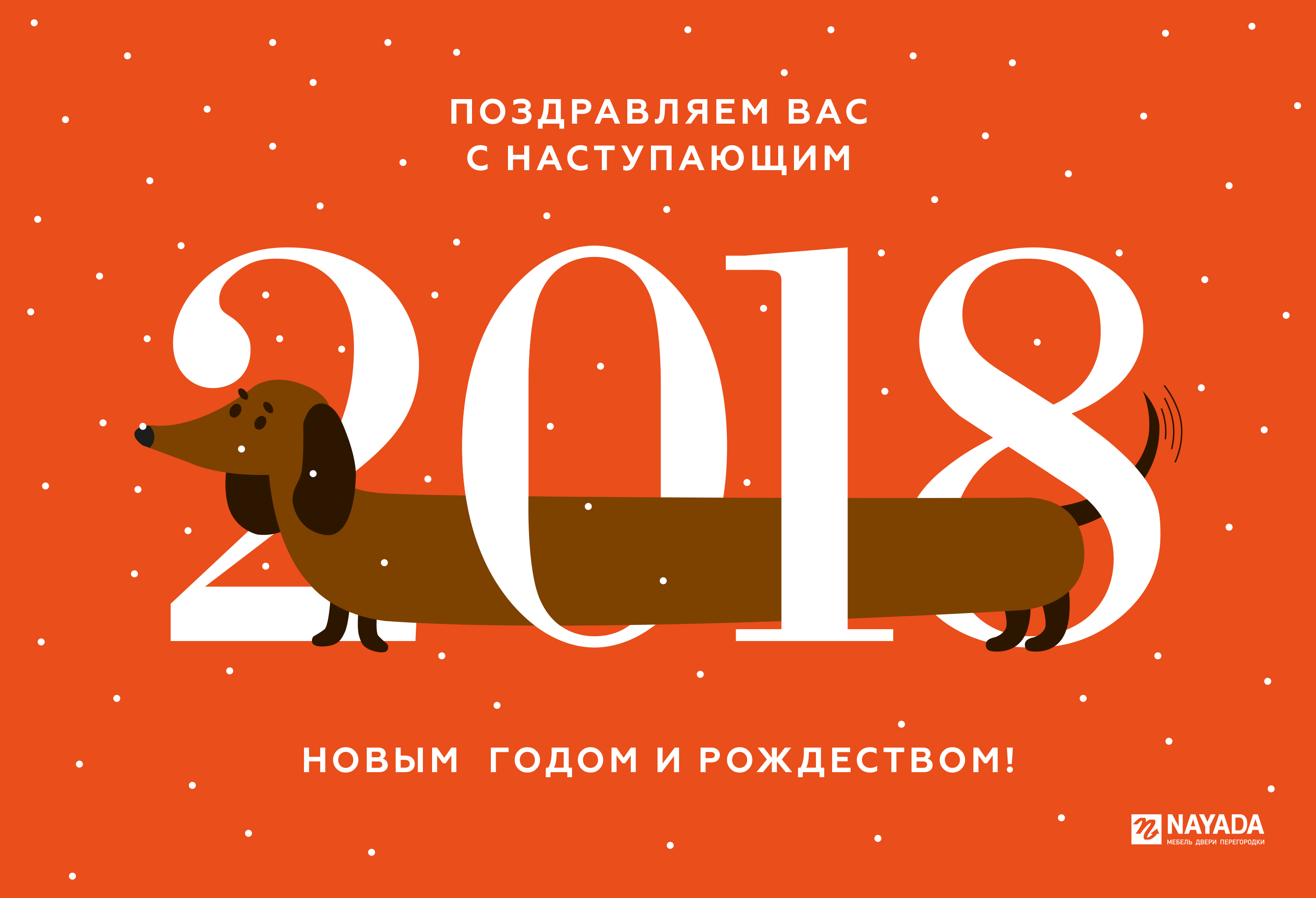 Открытка с Новым 2018 годом